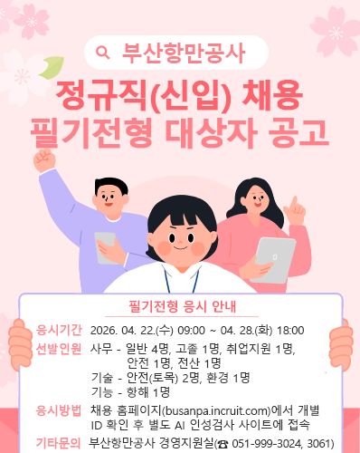 부산항만공사 정규직(신입) 채용 필기전형 대상자 공고