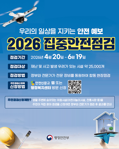 2026 집중안전점검