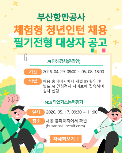 부산항만공사 체험형 청년인턴 채용 필기전형 대상자 공고