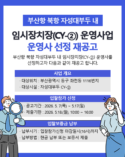 부산항 북항 자성대부두 내 임시장치장(CY-②) 운영사업 운영사 선정 재공고