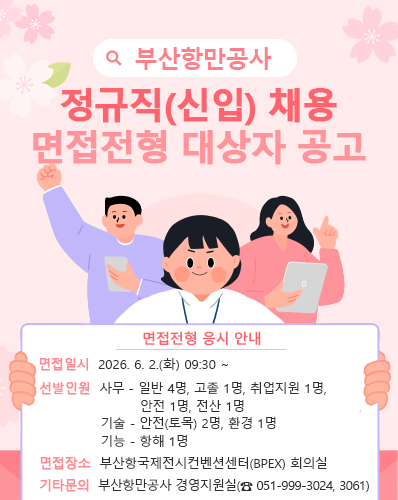 부산항만공사 정규직(신입) 채용 면접전형 대상자 공고