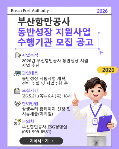 「2026년 부산항만공사 동반성장 지원사업」 수행기관 모집 공고