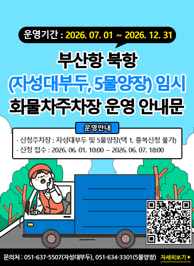 부산항 북항(자성대부두, 5물양장) 임시 화물차주차장 2026년 하반기 이용 안내