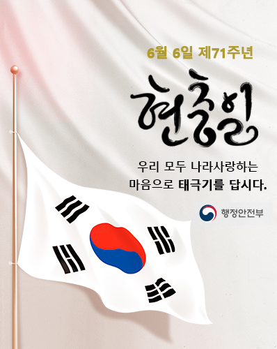 6월 6일 제71주년 현충일