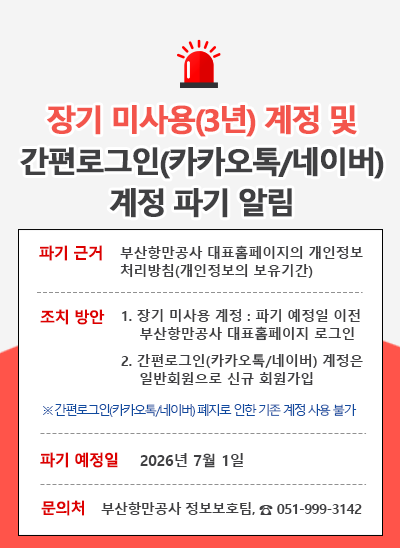 장기 미사용(3년)계정 및 간편로그인(카카오톡/네이버) 계정 파기 알림