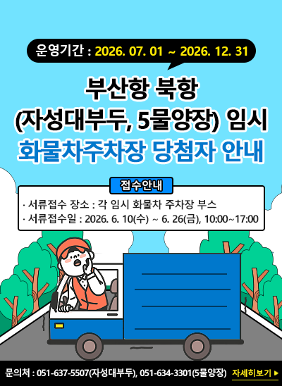 부산항 북항(자성대부두, 5물양장) 임시 화물차주차장 2026년 하반기 당첨자 서류접수 안내