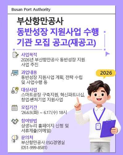 「2026년 부산항만공사 동반성장 지원사업」 수행기관 모집 공고(재공고)