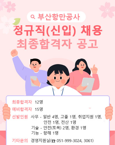 부산항만공사 정규직(신입) 채용 최종합격자 공고