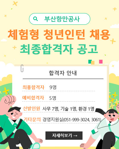 부산항만공사 체험형 청년인턴 채용 최종합격자 공고