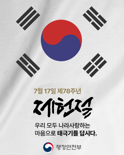 7월 17일 제78주년 제헌절