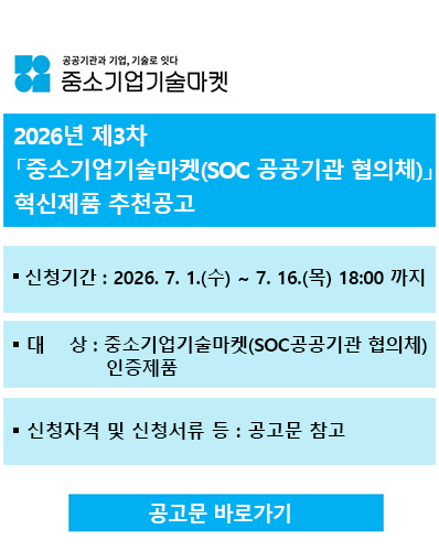 2026년 제3차『중소기업기술마켓 SOC 공공기관 협의체 혁신제품 추천』 공고
