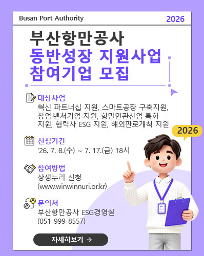 부산항만공사 동반성장 지원사업 참여기업 모집