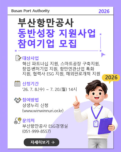 부산항만공사 동반성장 지원사업 참여기업 모집