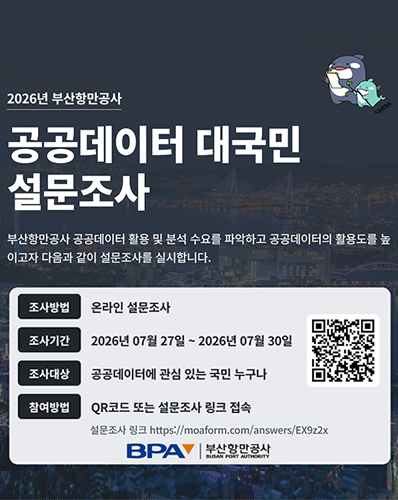 2026년 부산항만공사 공공데이터 대국민 설문조사
