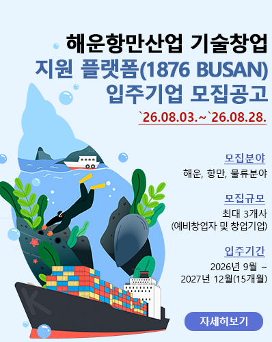 해운항만산업 기술창업 지원 플랫폼 [1876 BUSAN] 입주기업 모집공고