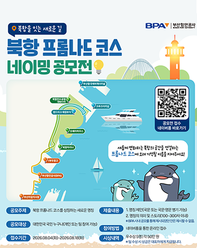북항을 잇는 새로운 길 북항 프롬나스 코스 네이밍 공모전