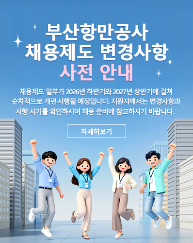 부산항만공사 2026년 하반기 및 2027년 상반기 채용제도 변경사항 사전 안내