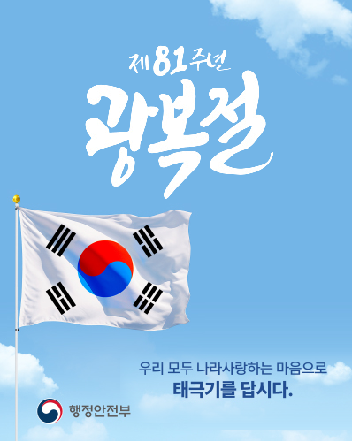 제81주년 광복절