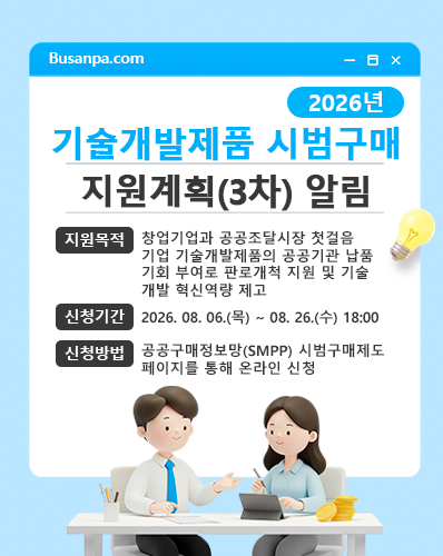 2026년 기술개발제품 시범구매 지원계획(3차) 알림