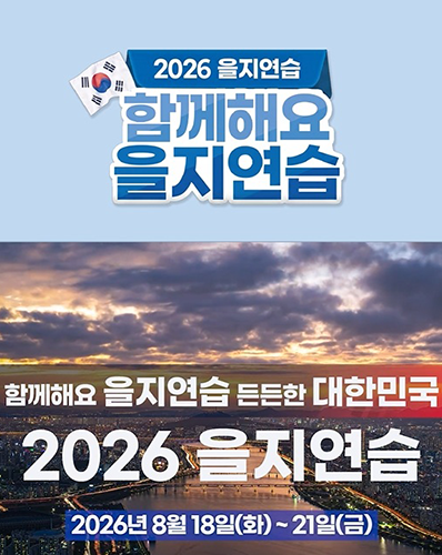2026년 을지연습