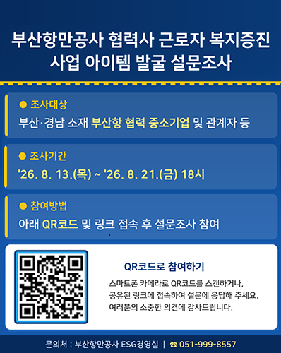 부산항만공사 협력사 근로자 복지증진 사업 아이템 발굴 설문조사