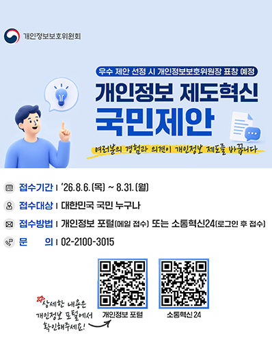개인정보 제도혁신 국민제안