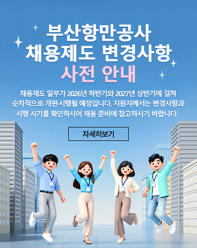 부산항만공사 2026년 하반기 및 2027년 상반기 채용제도 변경사항 사전 안내