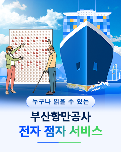 누구나 읽을 수 있는 부산항만공사 전자 점자 서비스